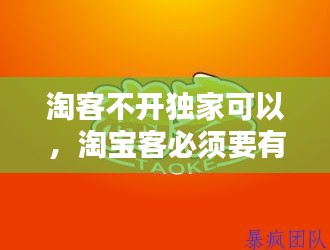 淘客不开独家可以，淘宝客必须要有自己的店铺么 