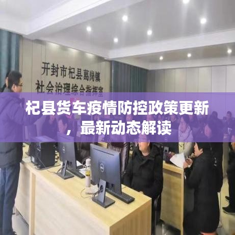 杞县货车疫情防控政策更新，最新动态解读