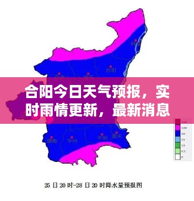 合阳今日天气预报，实时雨情更新，最新消息一览
