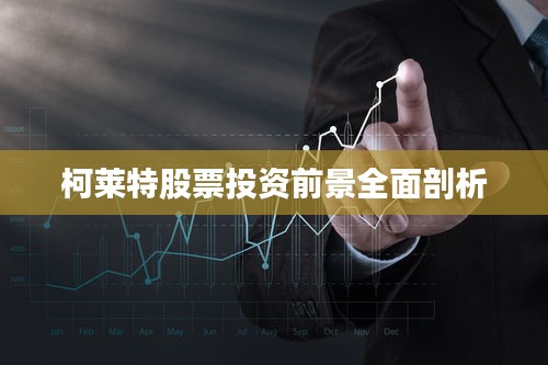 柯莱特股票投资前景全面剖析