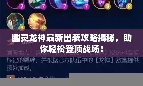 幽灵龙神最新出装攻略揭秘，助你轻松登顶战场！