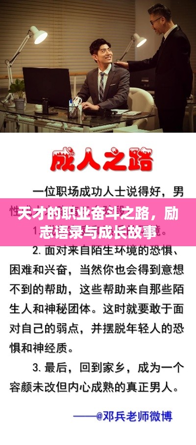 天才的职业奋斗之路，励志语录与成长故事