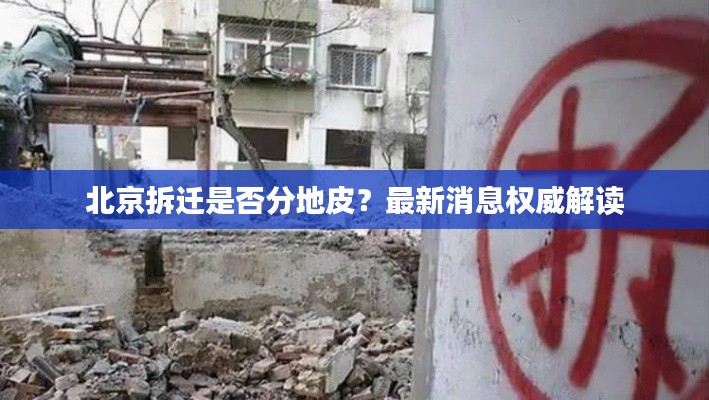 北京拆迁是否分地皮？最新消息权威解读