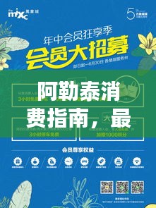 阿勒泰消费指南，最新攻略大全，带你玩转当地吃喝玩乐！