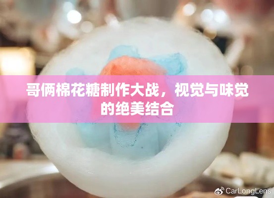 哥俩棉花糖制作大战，视觉与味觉的绝美结合