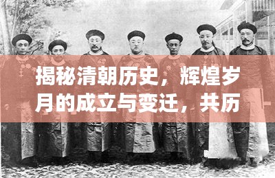 揭秘清朝历史，辉煌岁月的成立与变迁，共历经多少年？