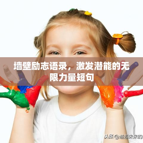 墙壁励志语录，激发潜能的无限力量短句