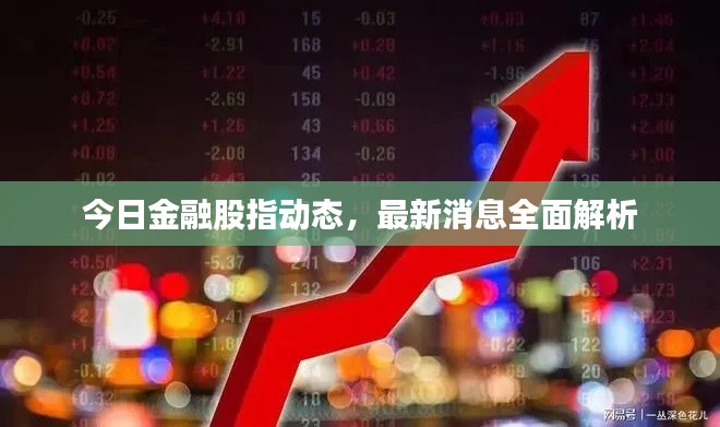 今日金融股指动态，最新消息全面解析
