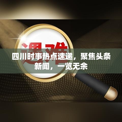 四川时事热点速递，聚焦头条新闻，一览无余