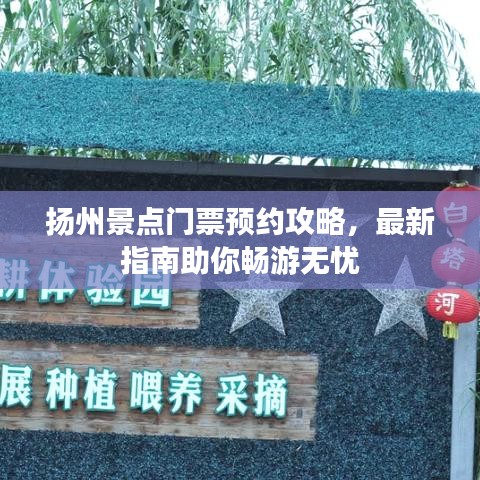 扬州景点门票预约攻略，最新指南助你畅游无忧