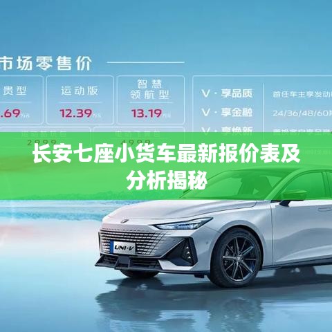 长安七座小货车最新报价表及分析揭秘