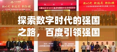 探索数字时代的强国之路，百度引领强国梦新篇章