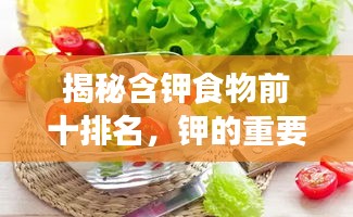 揭秘含钾食物前十排名，钾的重要性及富含钾的食物清单