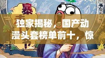 独家揭秘，国产动漫头套榜单前十，惊艳你的视觉盛宴！