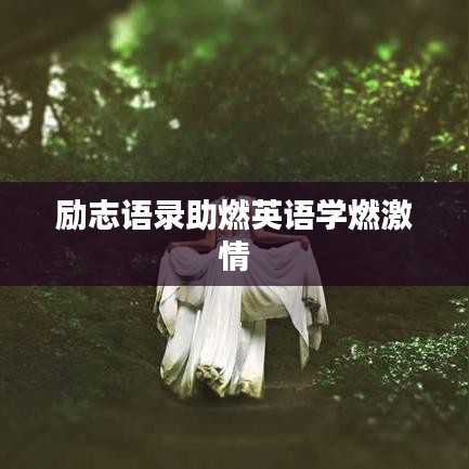 励志语录助燃英语学燃激情