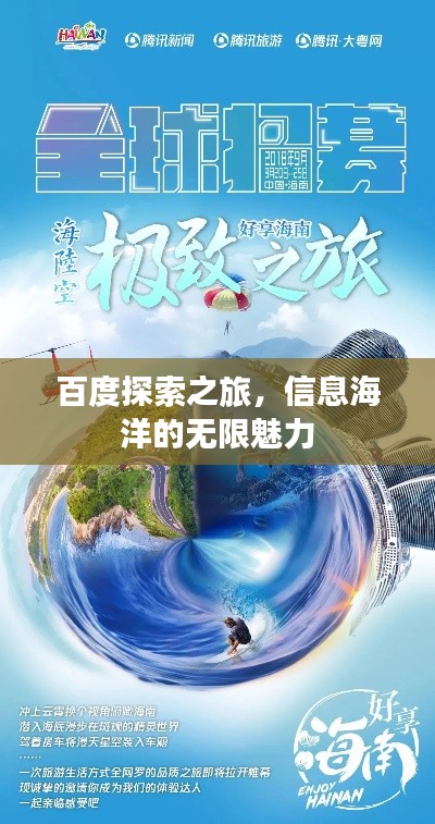 百度探索之旅，信息海洋的无限魅力