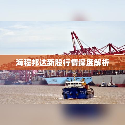 海程邦达新股行情深度解析