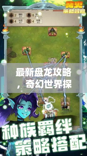 最新盘龙攻略，奇幻世界探险指南