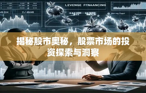 揭秘股市奥秘，股票市场的投资探索与洞察
