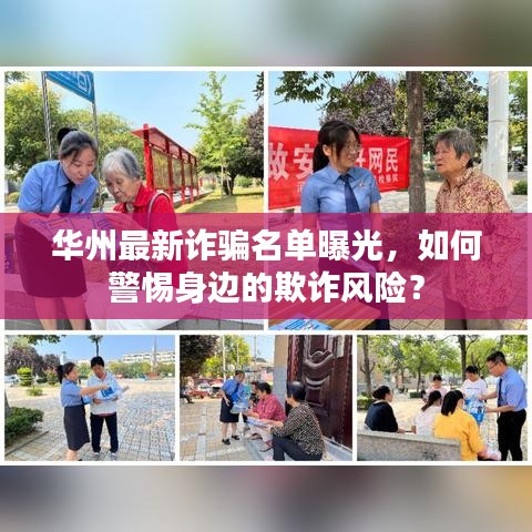 华州最新诈骗名单曝光，如何警惕身边的欺诈风险？