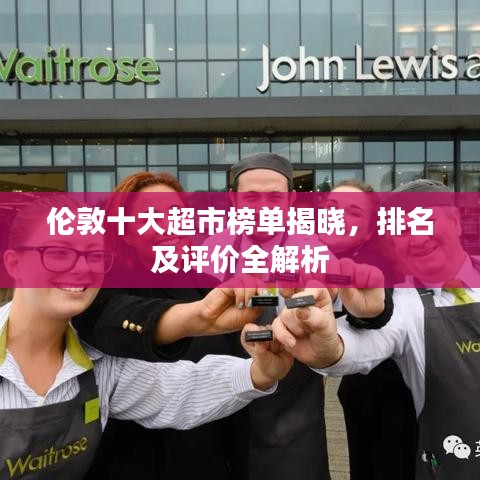 伦敦十大超市榜单揭晓，排名及评价全解析
