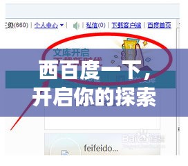 西百度一下，开启你的探索之旅，收获无尽启示