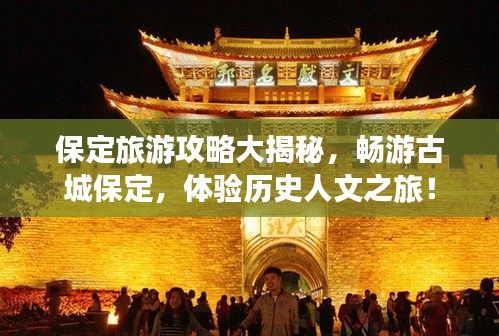 保定旅游攻略大揭秘，畅游古城保定，体验历史人文之旅！