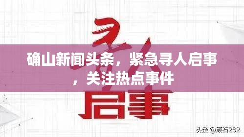 确山新闻头条，紧急寻人启事，关注热点事件