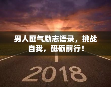 男人匪气励志语录，挑战自我，砥砺前行！