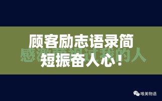 顾客励志语录简短振奋人心！