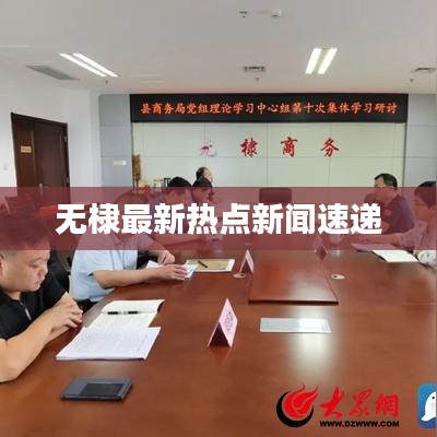 无棣最新热点新闻速递