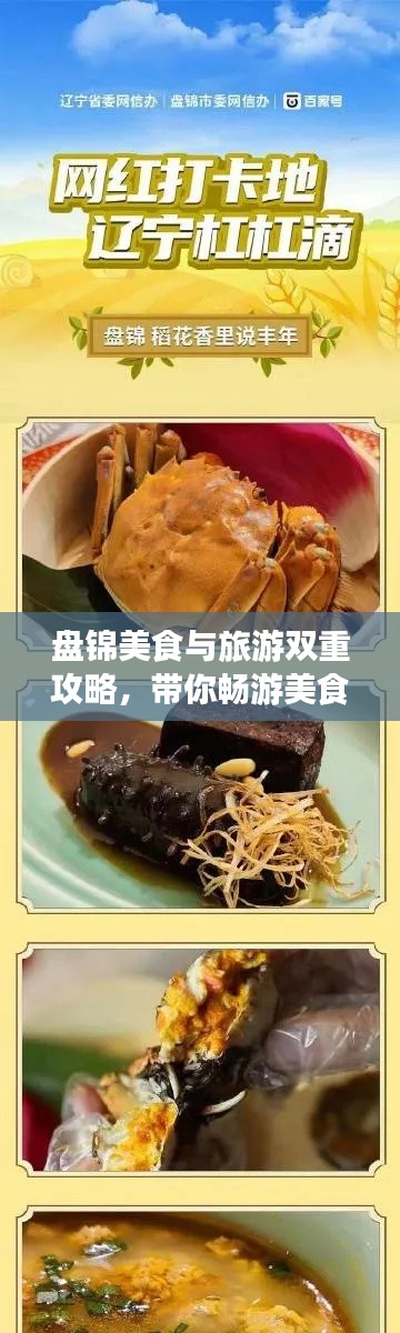 盘锦美食与旅游双重攻略，带你畅游美食之都！