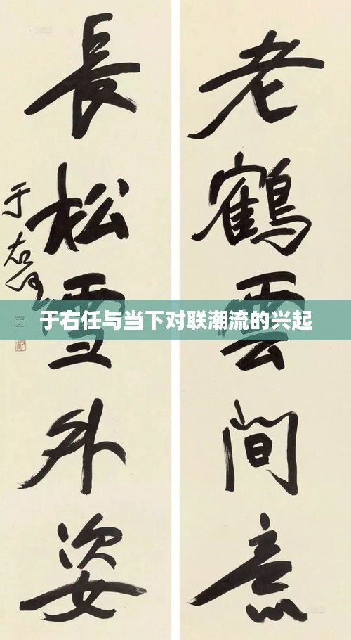 于右任与当下对联潮流的兴起