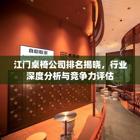 江门桌椅公司排名揭晓，行业深度分析与竞争力评估