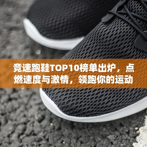 竞速跑鞋TOP10榜单出炉，点燃速度与激情，领跑你的运动时刻！