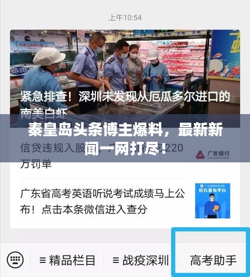 秦皇岛头条博主爆料，最新新闻一网打尽！