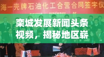 栾城发展新闻头条视频，揭秘地区崭新面貌，一探发展前沿动态