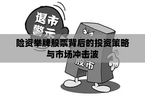 险资举牌股票背后的投资策略与市场冲击波