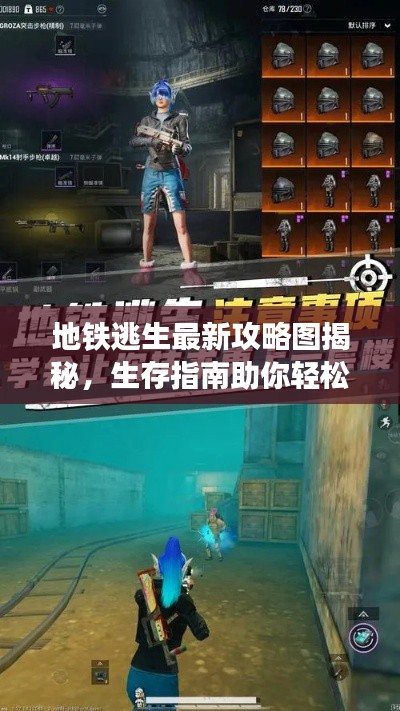 地铁逃生最新攻略图揭秘，生存指南助你轻松逃脱险境！