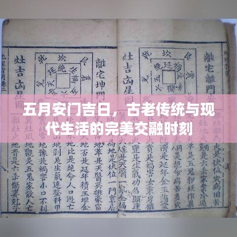 五月安门吉日，古老传统与现代生活的完美交融时刻