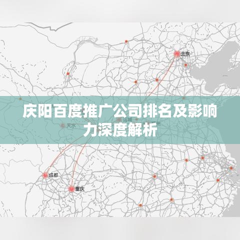 庆阳百度推广公司排名及影响力深度解析