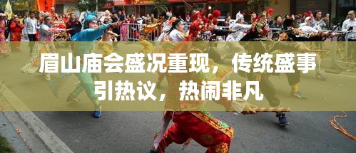 眉山庙会盛况重现，传统盛事引热议，热闹非凡