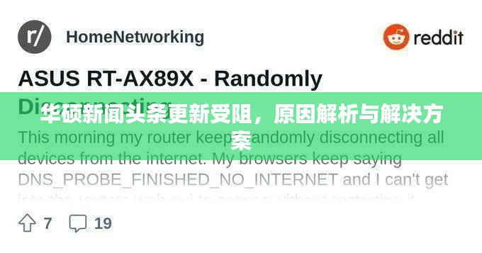 华硕新闻头条更新受阻，原因解析与解决方案