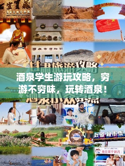 酒泉学生游玩攻略，穷游不穷味，玩转酒泉！