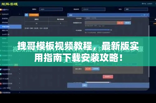拽哥模板视频教程，最新版实用指南下载安装攻略！