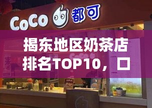 揭东地区奶茶店排名TOP10，口感与品质双优上榜！