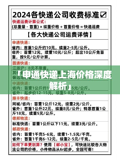 「申通快递上海价格深度解析」
