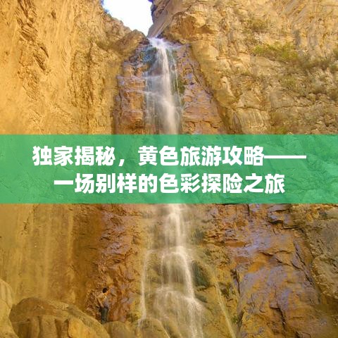 独家揭秘，黄色旅游攻略——一场别样的色彩探险之旅
