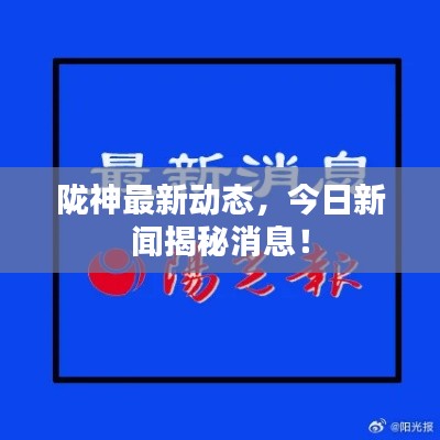 陇神最新动态，今日新闻揭秘消息！