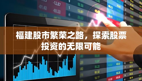 福建股市繁荣之路，探索股票投资的无限可能
